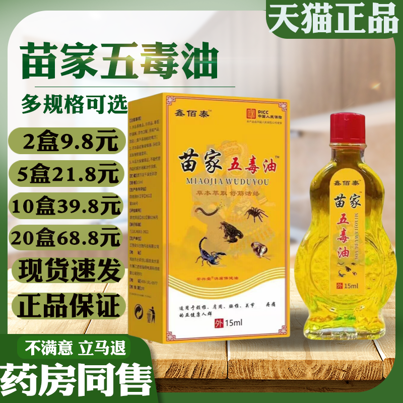 鑫佰泰苗家五毒油15ml/瓶【正品】颈椎腰腿膝盖关节不适