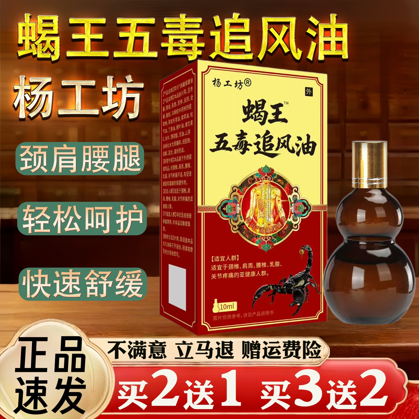 杨工坊蝎王五毒追风油10ml颈椎肩周腰椎关节不适保健护理舒缓