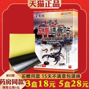 王泰林藏传五毒透骨贴正品颈椎腰椎膝盖关节肩周不适自发热膏药贴