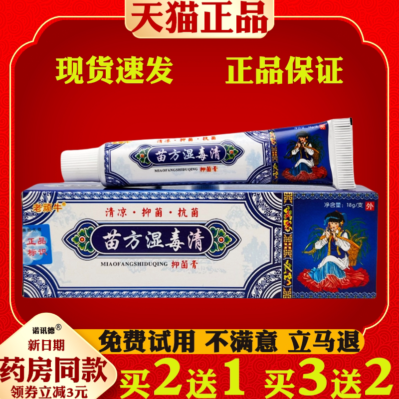 老顽牛苗药湿毒清草本乳膏18g【天猫正品】皮肤外用抑菌草本软膏