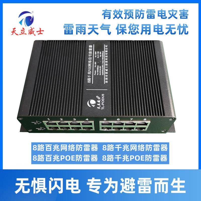 8路千兆poe网络防雷浪涌保护器监控48v信号交换机路由口2