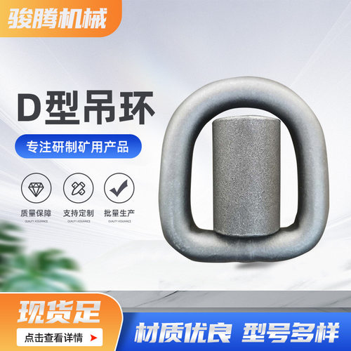 G80焊接D型吊环合金钢模锻起重吊点货车集装箱固定D型环
