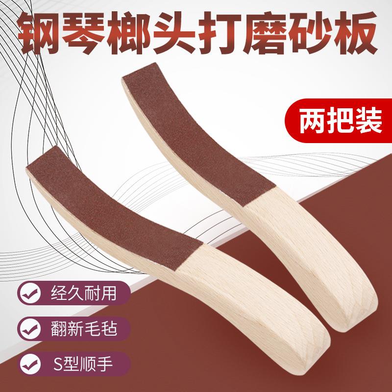 钢琴锤头毛毡打磨弯头实木砂板钢琴配件毛毡打磨器磨砂纸一对装