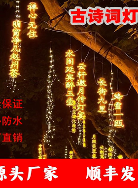 古诗词灯串挂树上景区公园街道文字条幅灯发光字景观灯牌广告定制