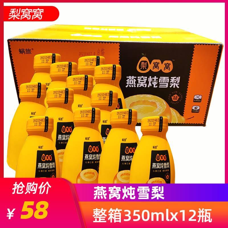 现货蜗旅梨窝窝燕窝炖雪梨果汁饮料350ml*12瓶整箱网红高颜值饮料