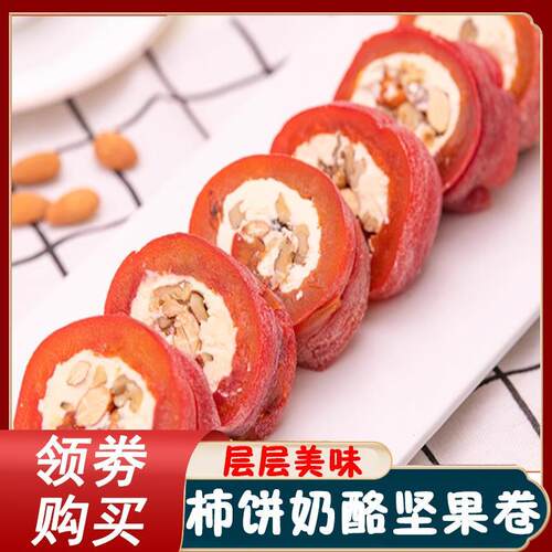正宗柿子奶酪坚果卷柿饼圣士奶油柿饼夹心芝士柿子核桃坚果干 干