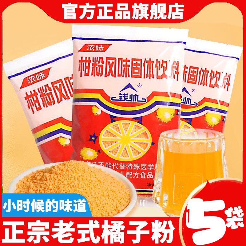 现货正宗老式橘子粉260g*5袋冲泡果味固体饮料8090童年怀旧零食桔