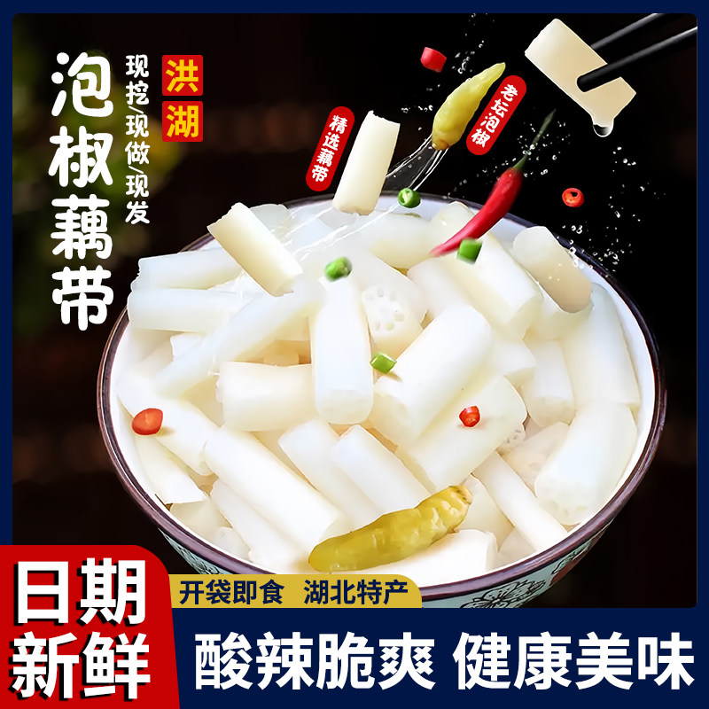洪湖泡椒藕带湖北特产新鲜酸辣藕尖藕节下饭开 袋即食小包装旗舰