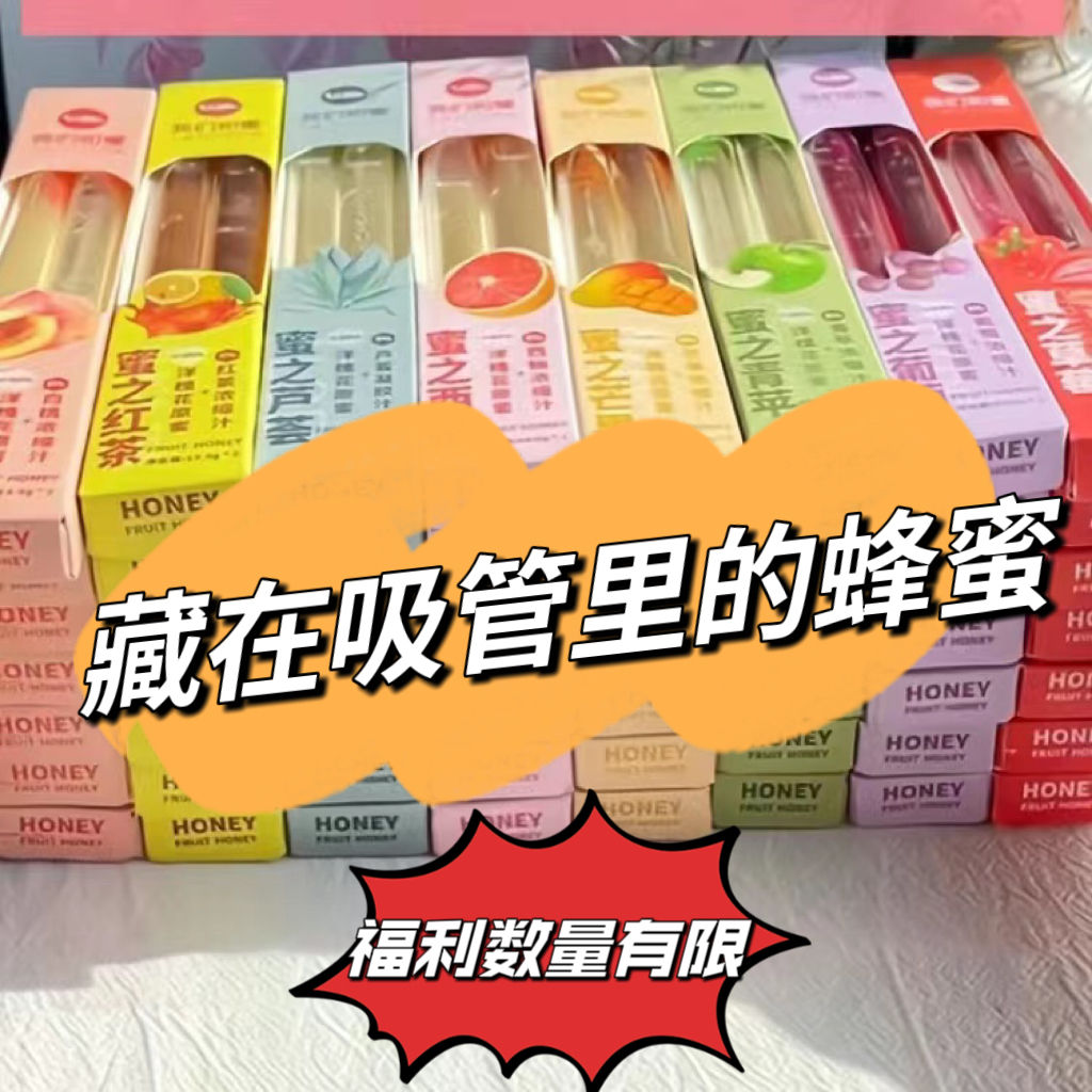 正宗我们和蜜吸管蜂蜜可携式自带搅拌棒小包装水果味吸管果汁蜜冲