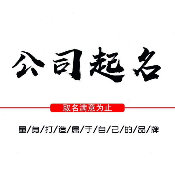 公司店铺起名餐饮品牌取名甜品蛋糕美容LOGO商标奶茶饭店满意为止