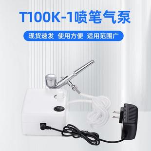 模型噴噴漆彩繪噴繪機T100K 迷你色氣泵套裝 1美甲上筆VAF氣泵