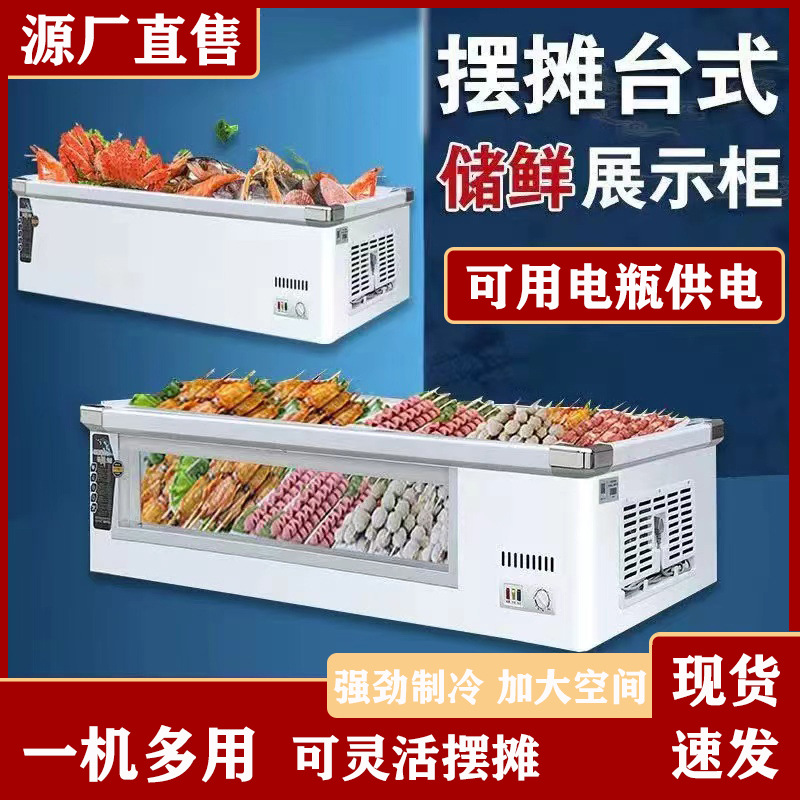 台式冷藏展示柜摆摊保鲜冷藏冷冻卧式冰柜菜品展示柜移动摆摊冰柜