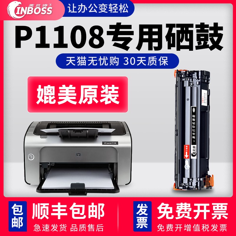 惠普/HPp1108一体式高品质硒鼓