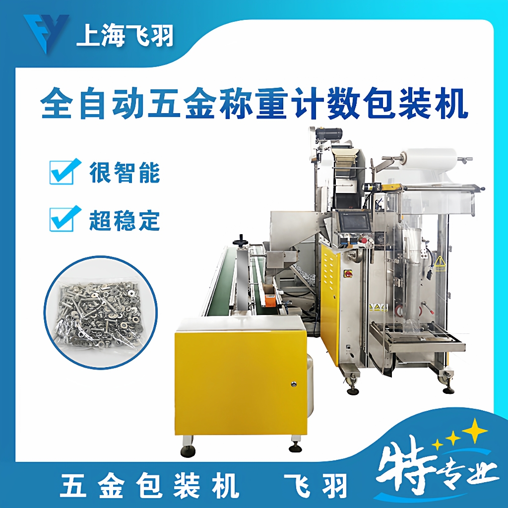汽车紧固件包装机、五金螺丝称重包装机、汽车配件螺丝螺母包装机