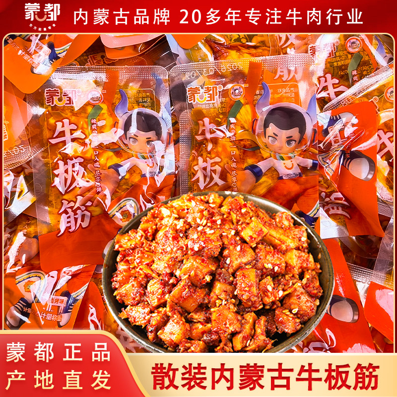 蒙都牛板筋香辣休闲零食香烤味牛板筋散装牛筋办公室草原蒙古特产