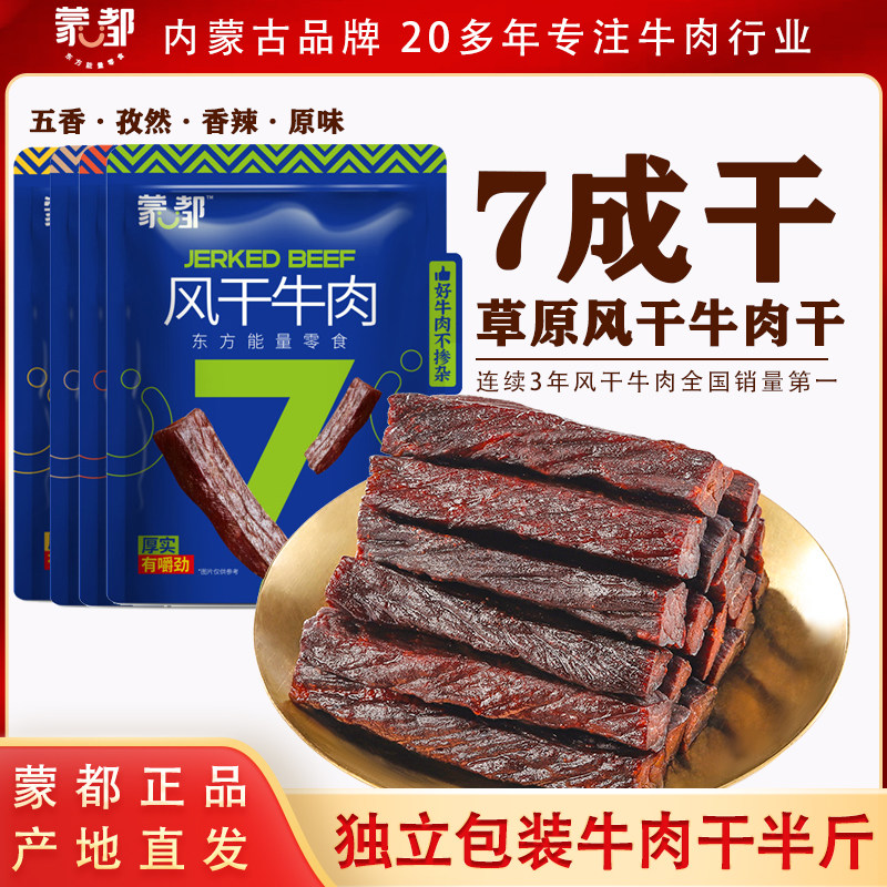 蒙都牛肉干风干牛肉7分干牛肉手撕纯牛肉内蒙古特产独立包装半斤