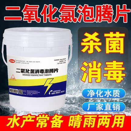 二氧化氯泡腾片水产养殖鱼塘杀菌消毒改底除臭除藻净化水质