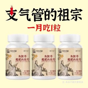 支气管哮喘润肺】正品鱼腥草枇杷肉桂片润喉护嗓