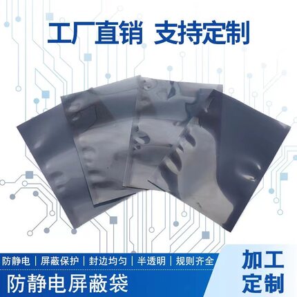防静电平口袋屏蔽袋硬盘芯片包装袋主板电子器件袋静电袋定制