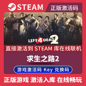 Steam正版求生之路2激活码CDKEY在线联机国区全球区Left 4 Dead 2电脑PC中文游戏L4D2