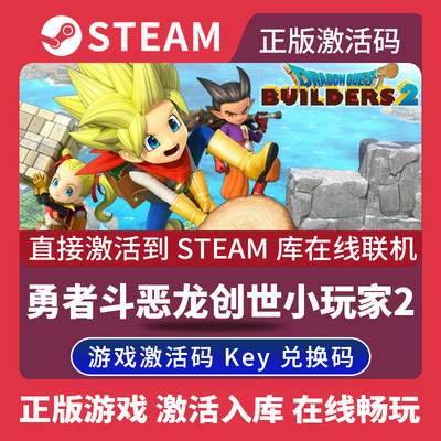 Steam正版勇者斗恶龙创世小玩家2激活码CDKEY在线联机国区全球区Dragon Quest Builders 2电脑PC中文游戏