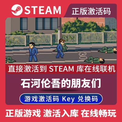 Steam正版石河伦吾的朋友们激活码CDKEY国区全球区The friends of Ringo Ishikawa电脑PC游戏和他的小伙伴