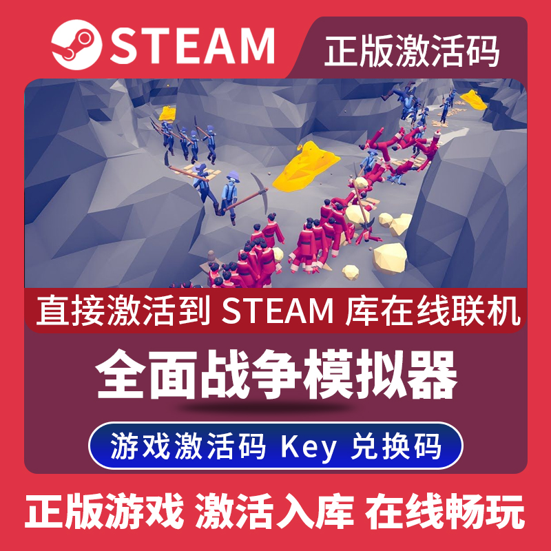 Steam正版全面战争模拟器激活码CDKEY在线联机国区全球区Totally Accurate Battle Simulator电脑PC中文游戏