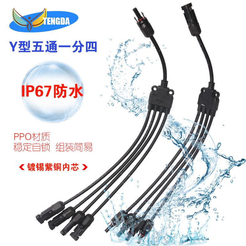 Y型5通MC4连接器一转四太阳能电池板光伏直流线组件防水并联接头