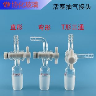 接活塞弯接玻璃抽气形弯形具四氟具接头直活塞直管塞管塞活塞接头