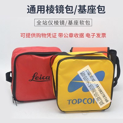 全站仪棱镜基座软包保护袋收x纳袋天宇南方拓普康徕卡苏光博飞