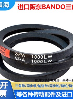 进口阪东BANDO三角皮带SPA1282LW SPA1300 SPA1307 SPA1320窄V带