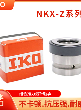 IKO滚针组合轴承NKX10 12 15 17 20 25 30 35 40 45 50 60Z进口