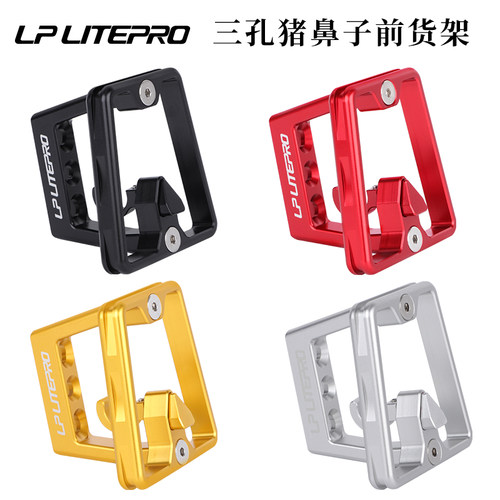 LP Litepro铝合金前货架 折叠车3孔前架 小布大行前包安装支架