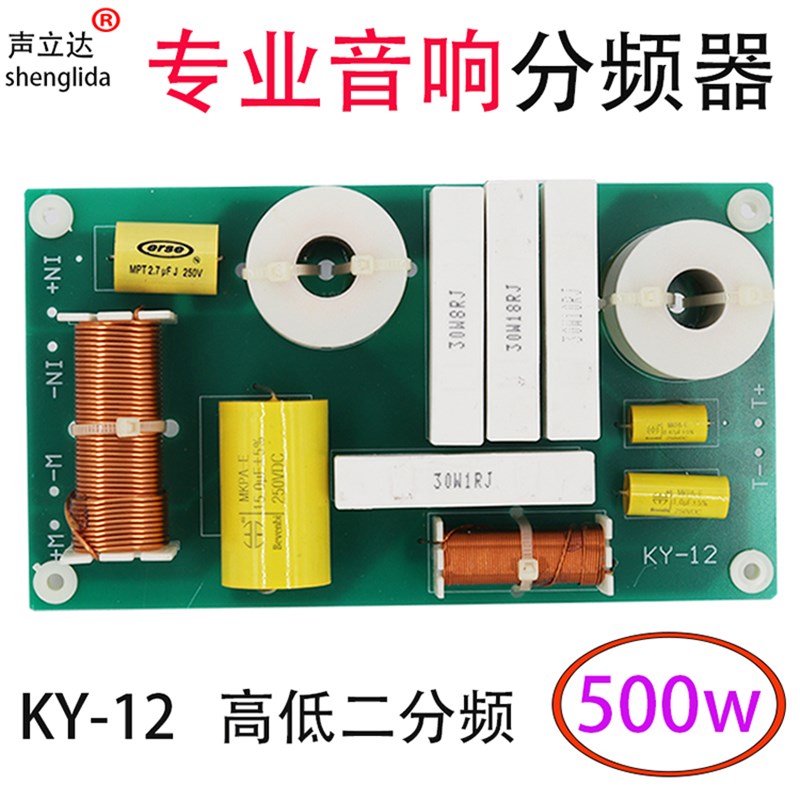 KY-12大功率500瓦音响配件分频器发烧级HiFi音箱高低音二分频