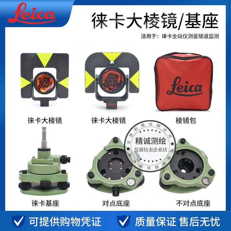 莱徕卡全站仪GPR1/121光学对点器GDF321/322O基座棱镜组GPH1圆棱
