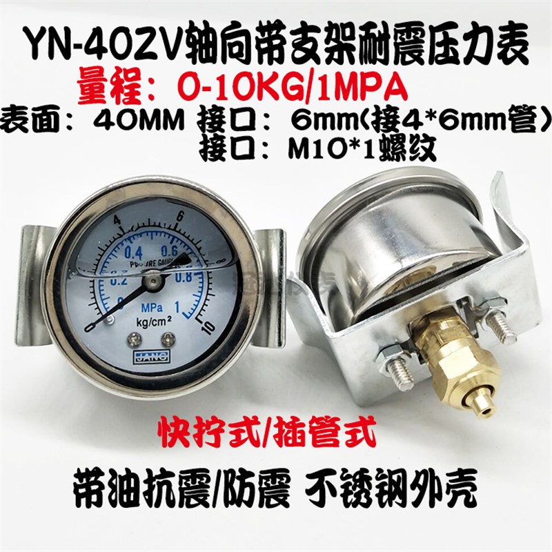 快拧YN40ZV轴向m带支架耐震压力表水压表10KG液压表插6MM气管气压