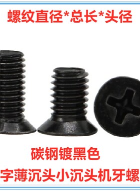 薄沉头螺丝小沉头M3*3*3.5*4*5*6*7*8*10*12小头小平头螺钉黑色