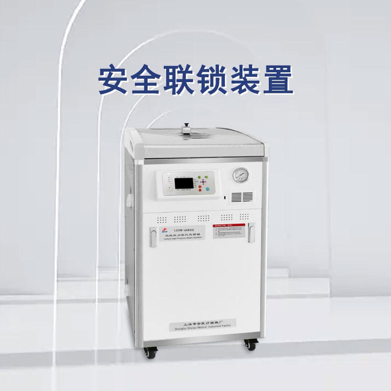 申安立式压蒸汽灭菌器LDZM-60KCS实验室温压灭菌锅消毒锅