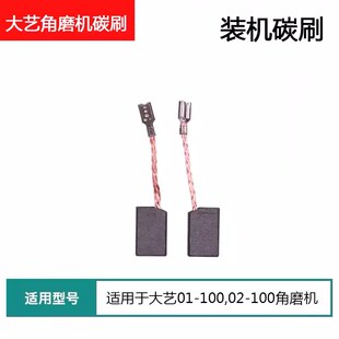 威克800角磨机碳刷大亿02-100磨光机东城09-100S角磨机碳刷