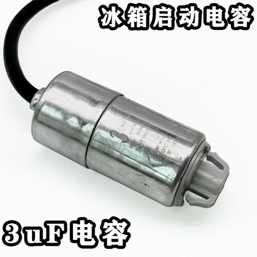 冰箱电容配件 电冰箱冰柜压缩机启动运行电容器电容2.5/3/4uf