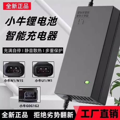 小牛原厂锂电充电器N1S/M1/MQi/U+/U2/US/M2/原装48V锂电池通用型