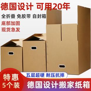 超硬德国设计搬家纸箱子全折叠免胶带封箱收纳整理打包纸箱 5个装