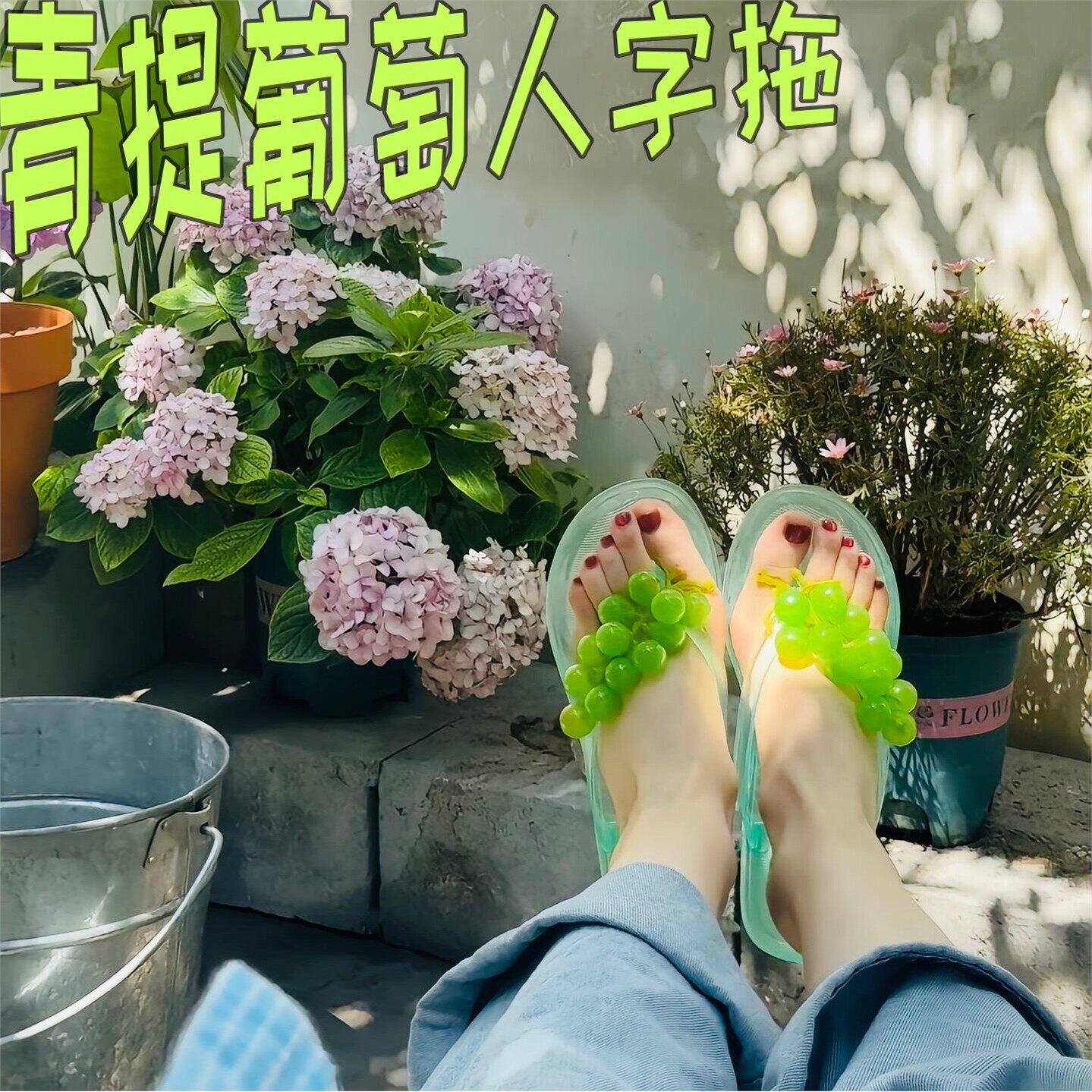 【青提葡萄人字拖】一串