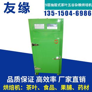 【友缘牌】9层烘盘微电脑茶叶烘焙提香机 烘干机 茶叶加工机械