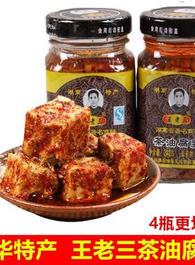 王老三茶油腐乳240g/瓶 微辣农家霉豆腐开胃下饭菜湖南江华特产