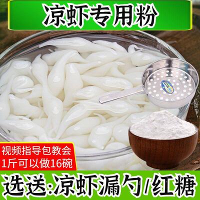 凉虾粉凉虾专用粉凉糕粉凉虾凉糕原料粉做米凉粉蛙鱼凉鱼夏季小吃