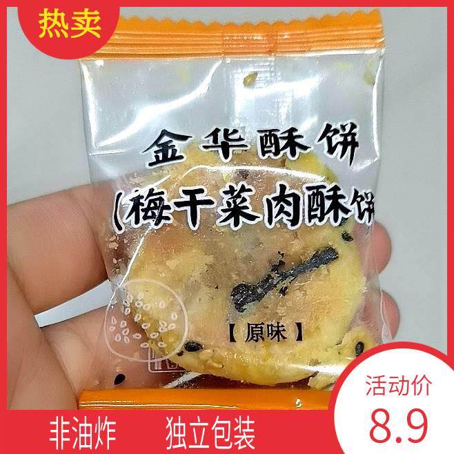 默香烧饼梅干 干菜肉金华酥饼黄山零食小吃红糖糕点早餐网红休闲