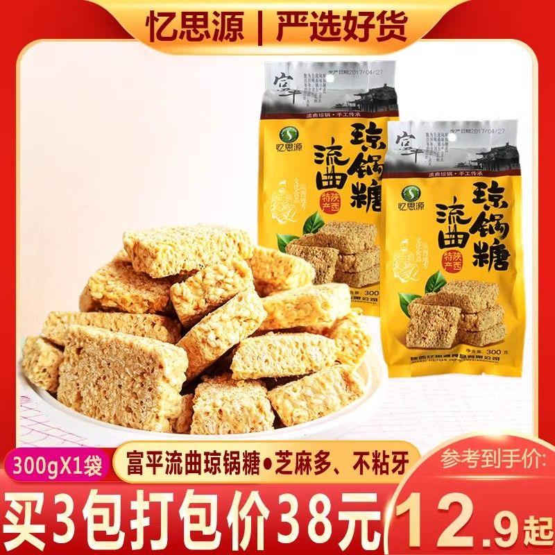 陜西富平特产流曲琼锅糖300g麦芽糖西安手工芝麻喜糖正宗旗舰店