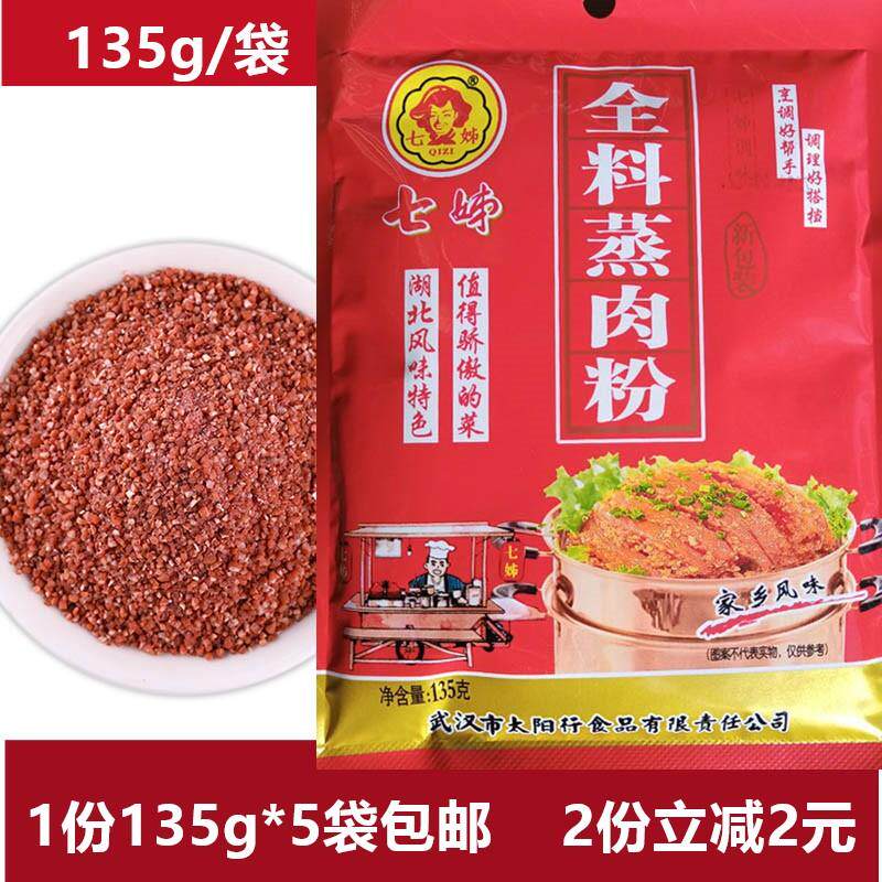 湖北武汉特产七姊蒸肉粉135*5袋七姐全料蒸肉米粉 五香味