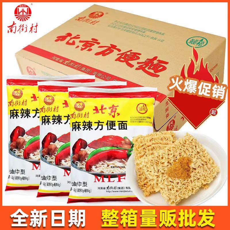 南街村老北京方便面干脆面经典麻辣粉包干吃官方旗舰店一整箱